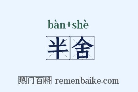 半舍是什么意思的图片